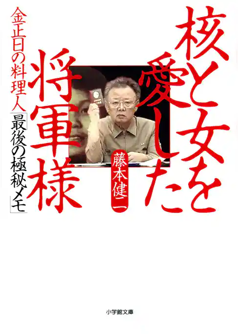 金正日の料理人「最後の極秘メモ」　核と女を愛した将軍様（小学館文庫）