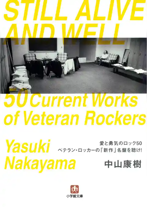 愛と勇気のロック50　ベテラン・ロッカーの「新作」名盤を聴け！（小学館文庫）