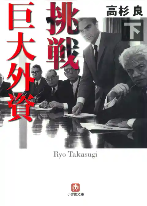 挑戦　巨大外資（小学館文庫）