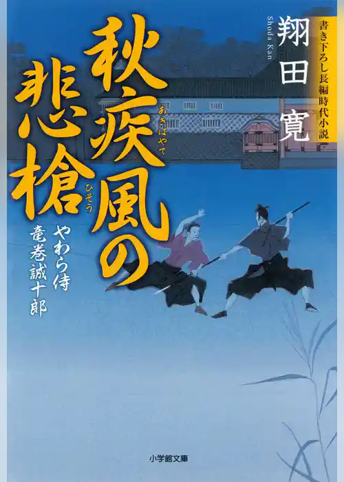 やわら侍・竜巻誠十郎（小学館文庫）