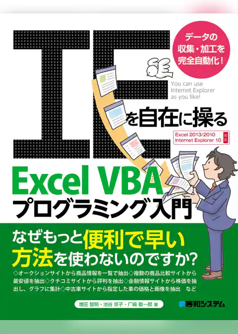 IEを自在に操る Excel VBAプログラミング入門