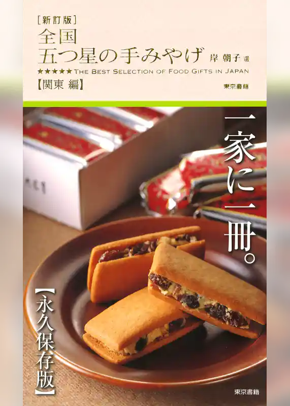 新訂版　全国 五つ星の手みやげ【関東 編】