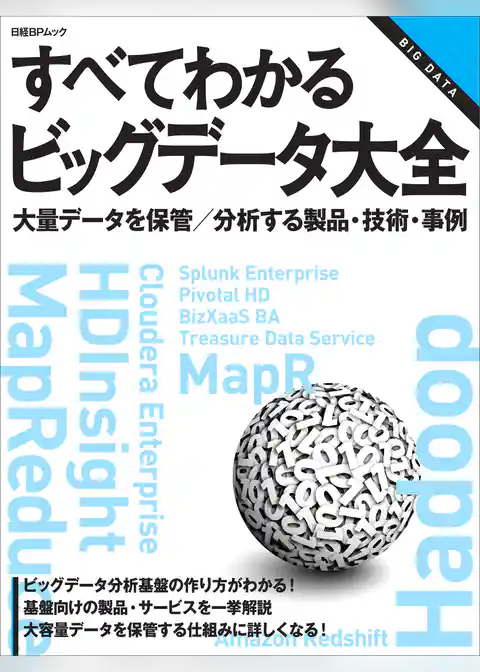 すべてわかるビッグデータ大全 （日経BP Next ICT選書）
