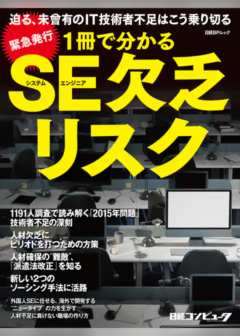 1冊で分かるSE欠乏リスク（日経BP Next ICT選書）