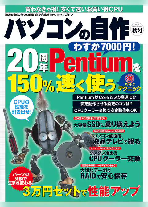 パソコンの自作 2014年秋号