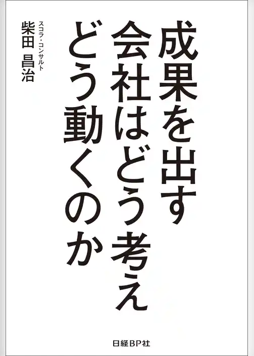 成果を出す会社はどう考えどう動くのか（日経BP Next ICT選書）
