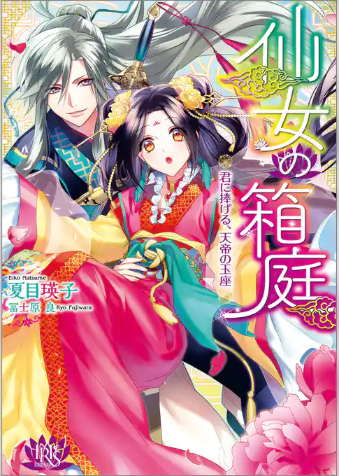 仙女の箱庭 君に捧げる、天帝の玉座