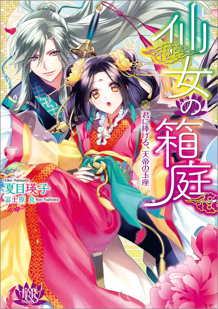 仙女の箱庭 君に捧げる、天帝の玉座