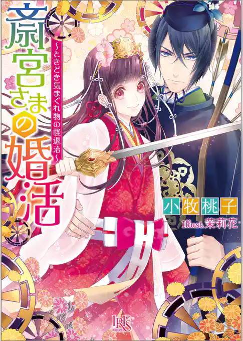 斎宮さまの婚活～ときどき気まぐれ物の怪退治～