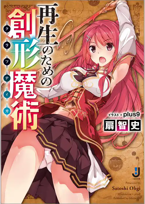 再生のための創形魔術