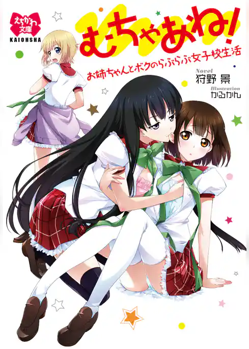 むちゃあね！　お姉ちゃんとボクのらぶらぶ女子校生活