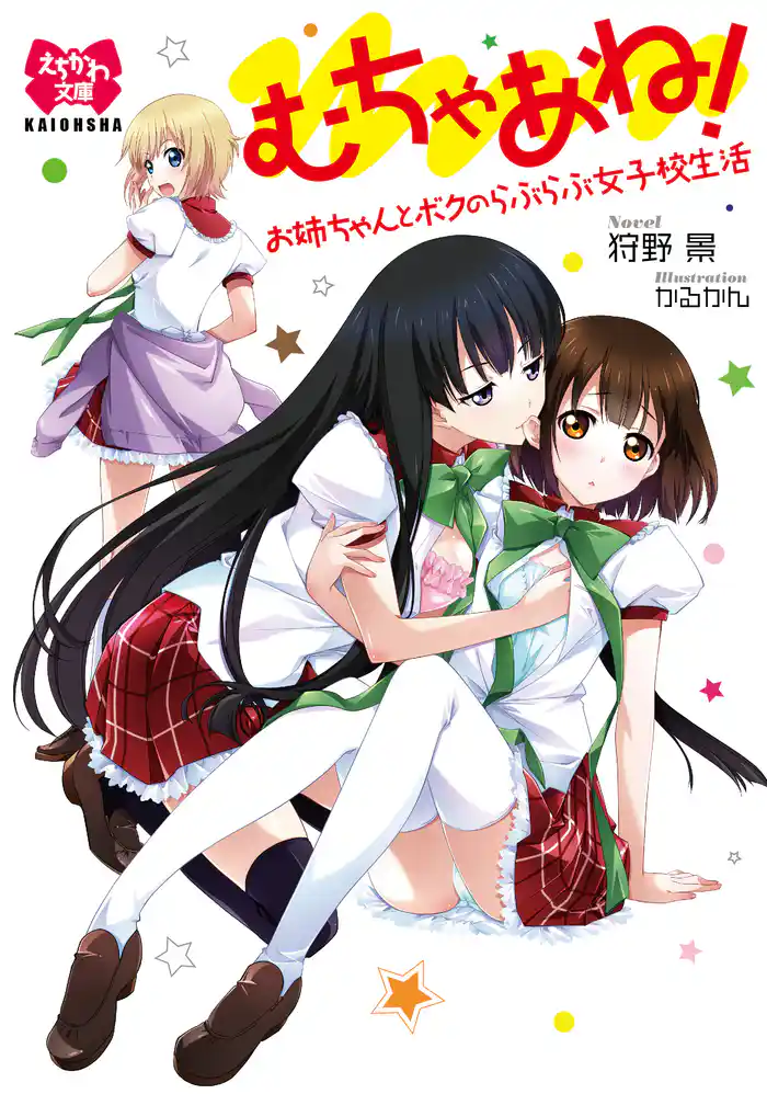 むちゃあね! お姉ちゃんとボクのらぶらぶ女子校生活【イラスト入り】