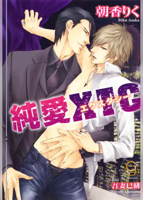 純愛エクスタシー