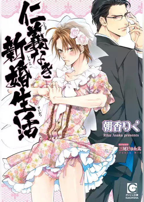 仁義なき新婚生活【イラスト入り】【電子限定特典SS付】