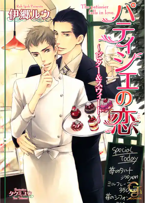 パティシエの恋～ビター＆スウィート～
