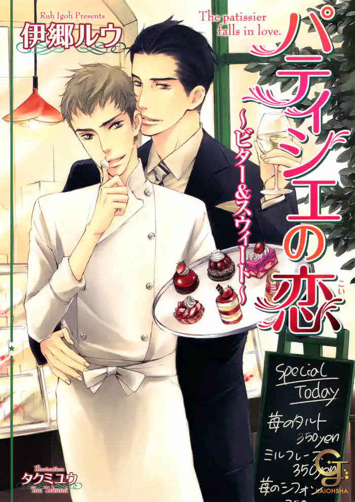 パティシエの恋～ビター＆スウィート～【イラスト入り】
