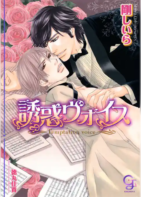 誘惑ヴォイス