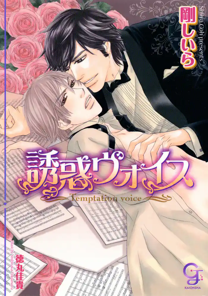 誘惑ヴォイス【イラスト入り】