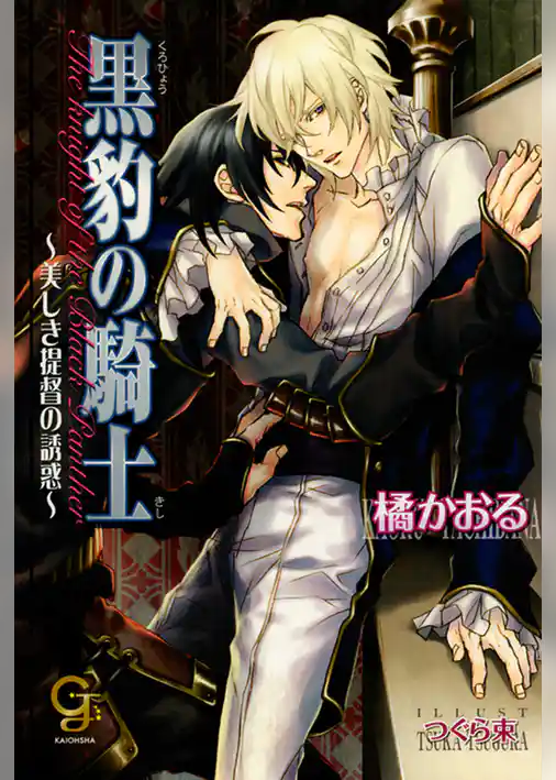 黒豹の騎士～美しき提督の誘惑～