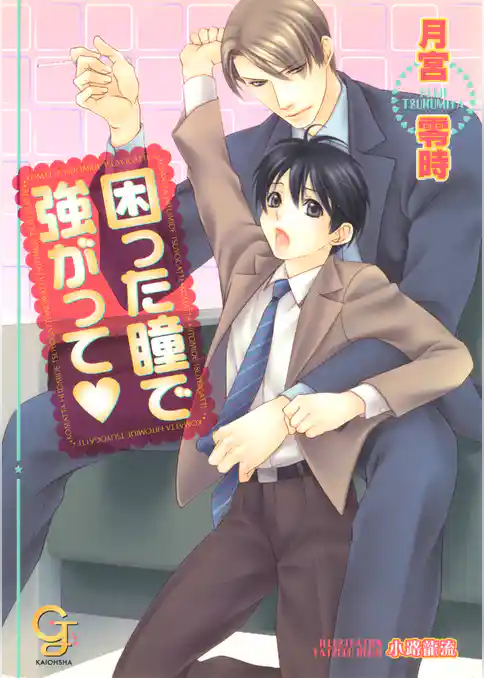 困った瞳で強がって