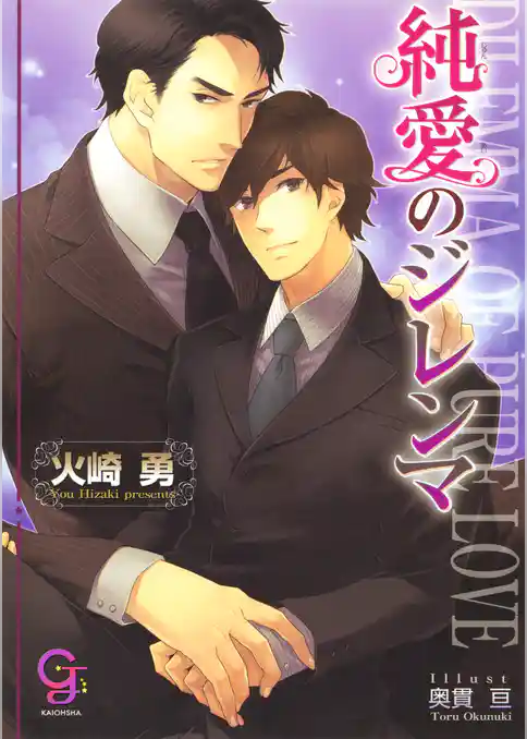 純愛のジレンマ