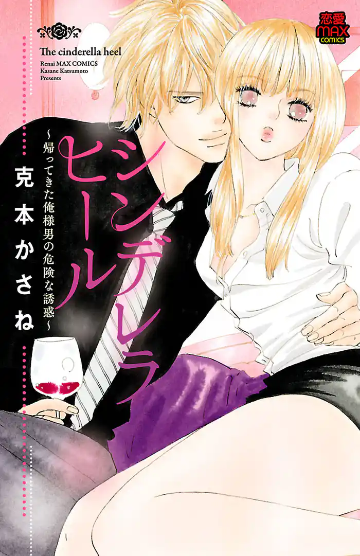 シンデレラヒール~帰ってきた俺様男の危険な誘惑~