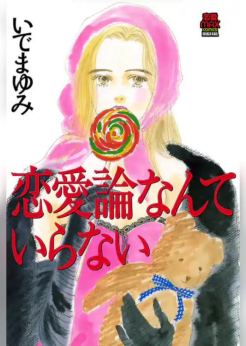 恋愛論なんていらない