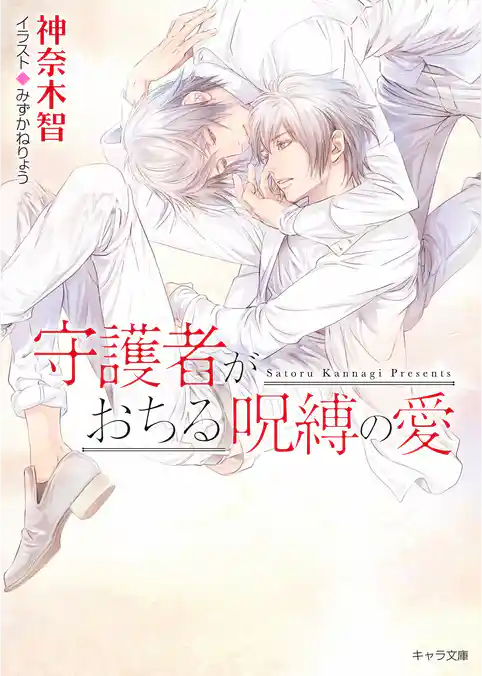 守護者がめざめる逢魔が時