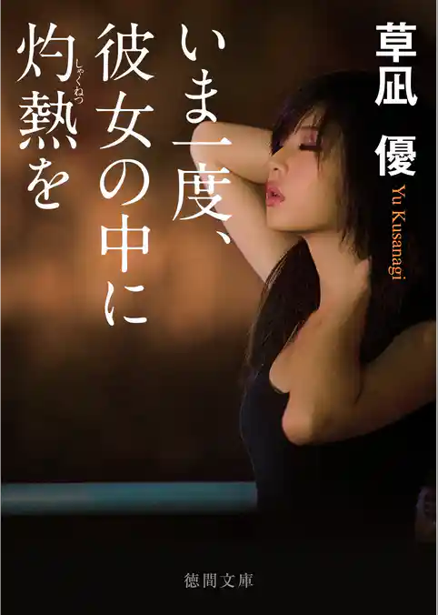 いま一度、彼女の中に灼熱を