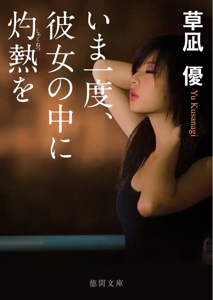 いま一度、彼女の中に灼熱を