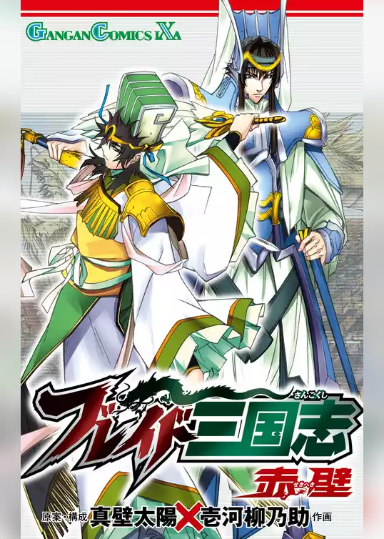 ブレイド三国志 赤壁