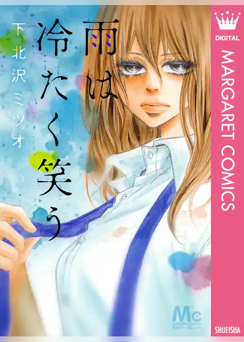 雨は冷たく笑う