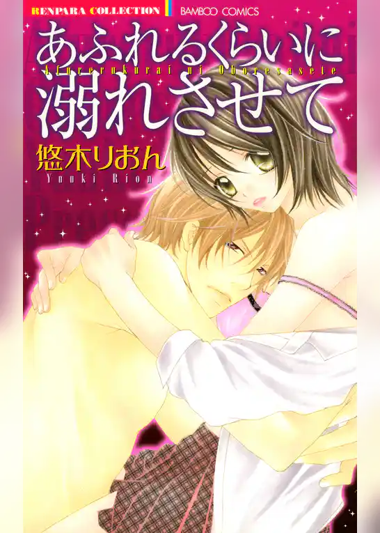 あふれるくらいに溺れさせて