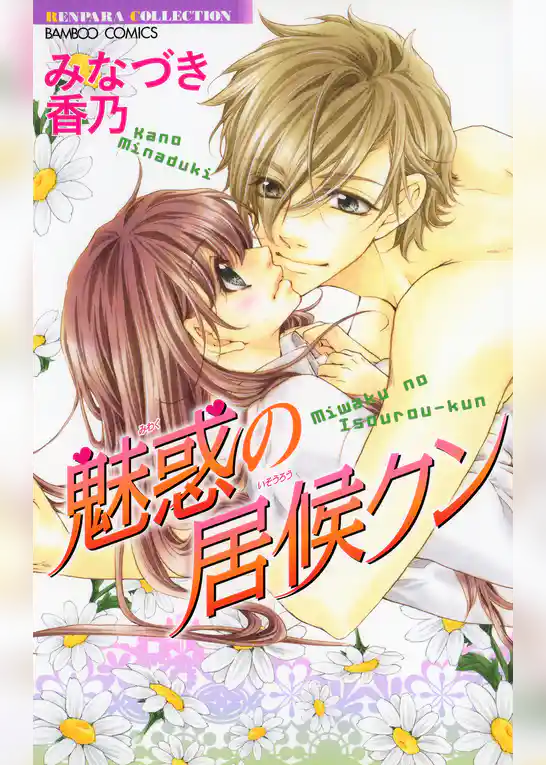 魅惑の居候クン