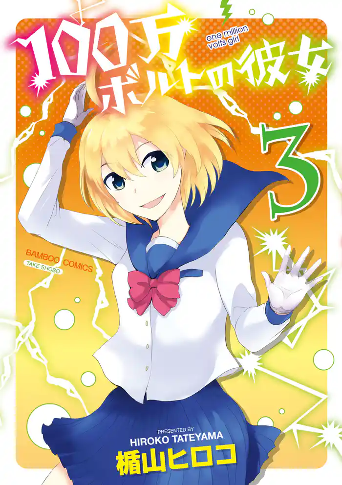 100万ボルトの彼女(3)