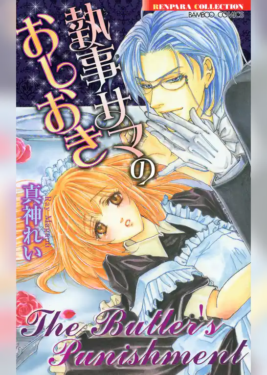 執事サマのおしおき