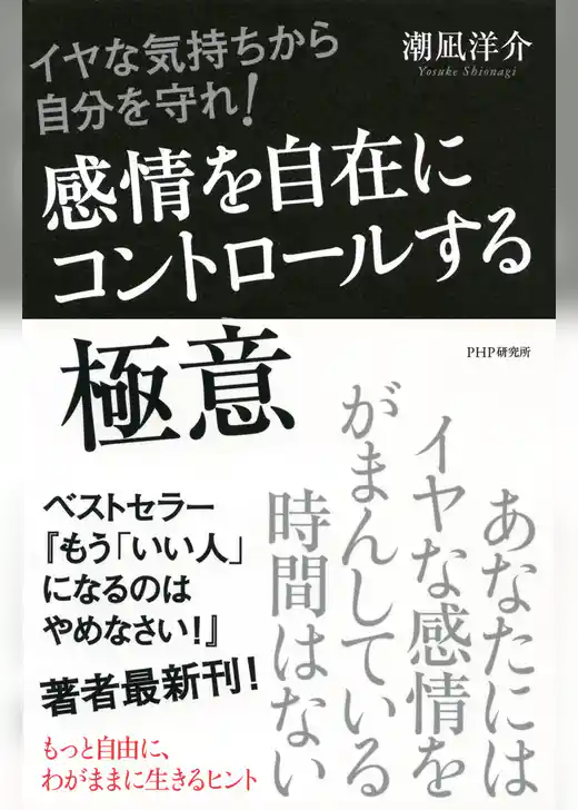 イヤな気持ちから自分を守れ！ 感情を自在にコントロールする極意