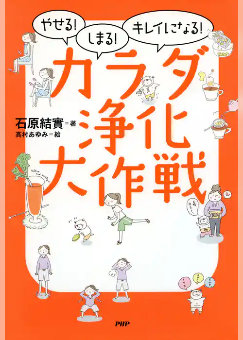 やせる！しまる！キレイになる！ カラダ浄化大作戦