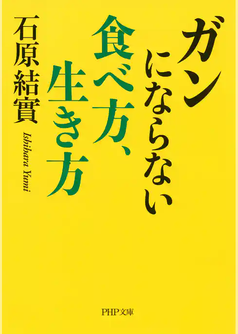 ガンにならない食べ方、生き方