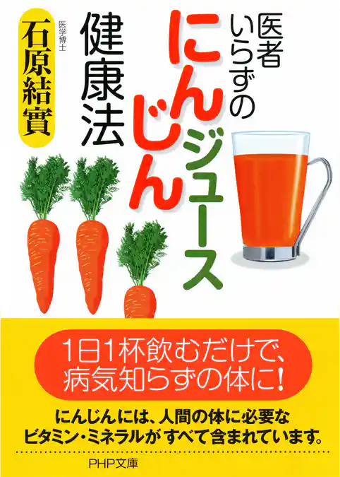 医者いらずの「にんじんジュース」健康法