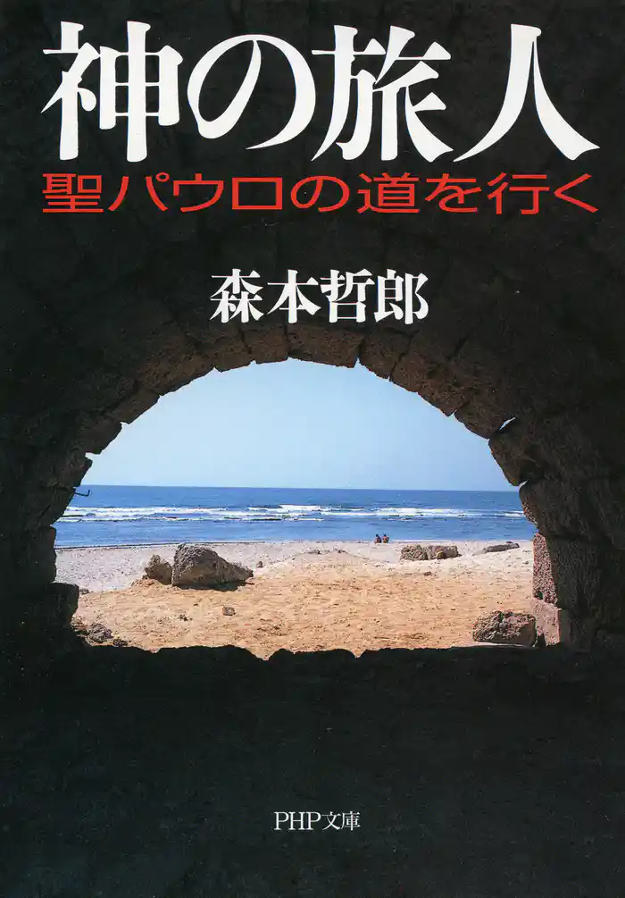 神の旅人　聖パウロの道を行く