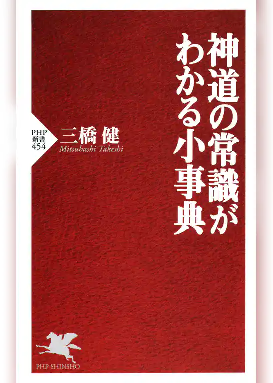 神道の常識がわかる小事典