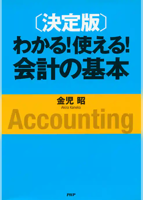 ［決定版］わかる！使える！会計の基本