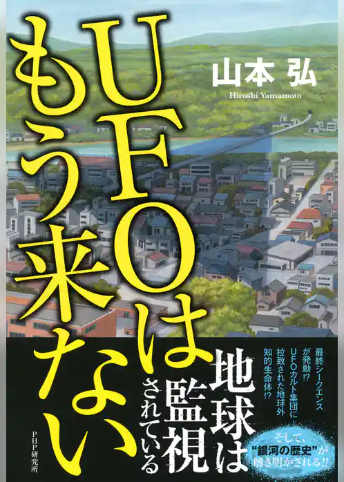 UFOはもう来ない