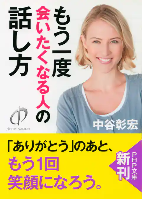 もう一度会いたくなる人の話し方（PHP文庫）