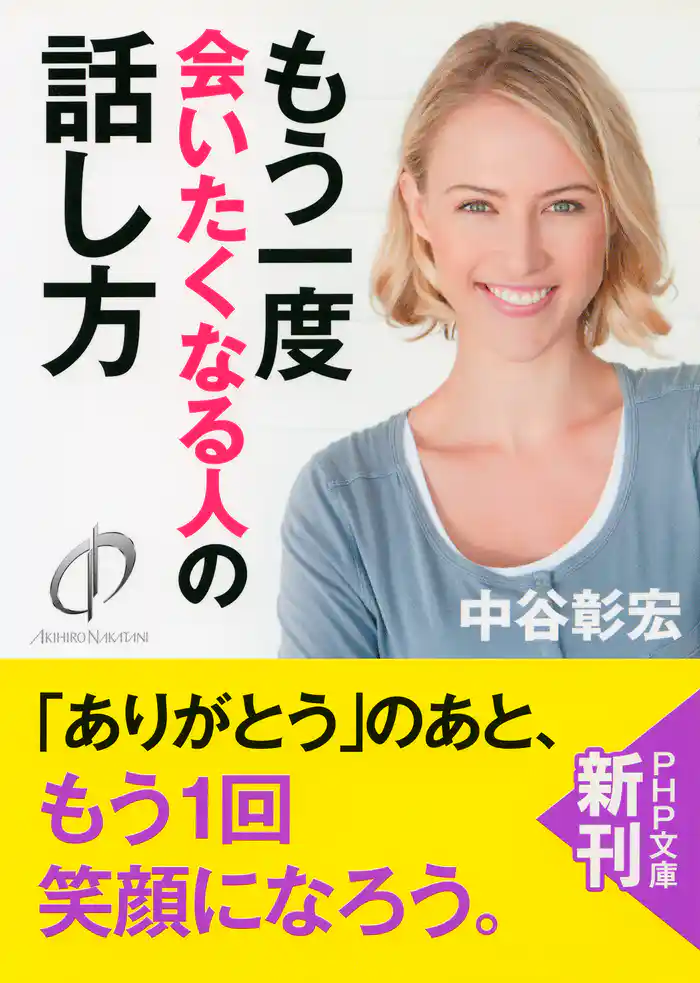 もう一度会いたくなる人の話し方(PHP文庫)