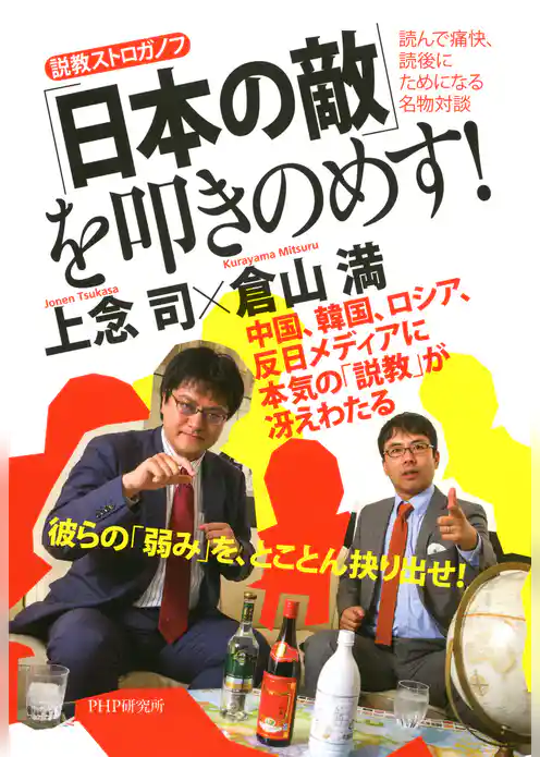 説教ストロガノフ 「日本の敵」を叩きのめす！