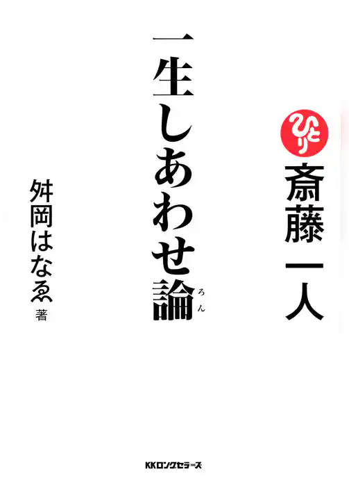 斎藤一人 一生しあわせ論（KKロングセラーズ）