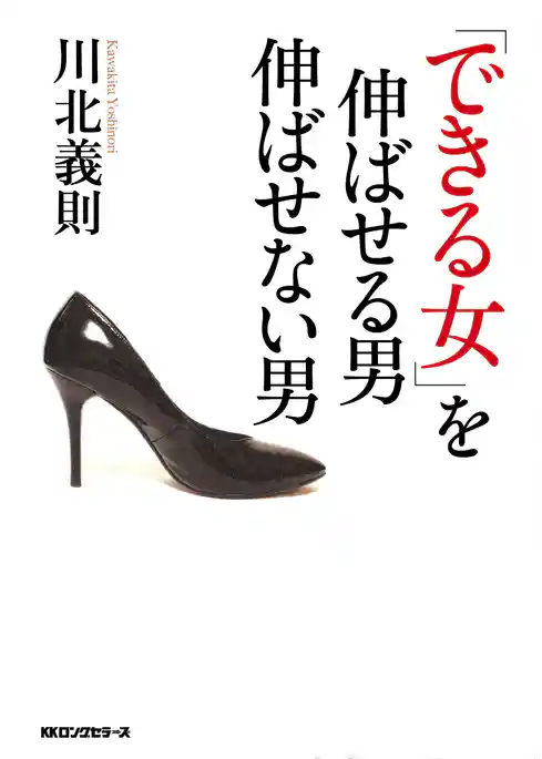 「できる女」を伸ばせる男伸ばせない男（KKロングセラーズ）