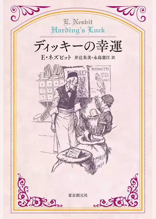 ディッキーの幸運